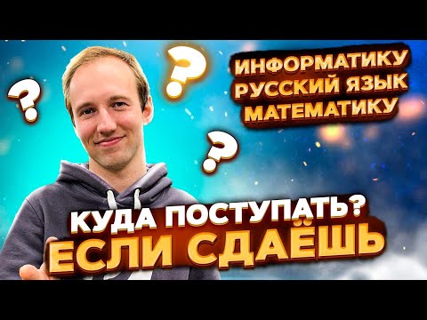 Видео: Куда поступать, если сдаёшь информатику, русский язык, математику?