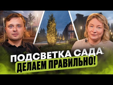 Видео: Ландшафтное освещение от А до Я: тренды, ошибки и схемы подсветки