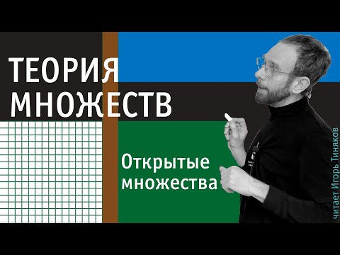 Видео: Открытые множества | Введение в теорию множеств