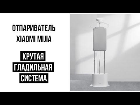 Видео: Отпариватель Xiaomi Mijia Supercharged