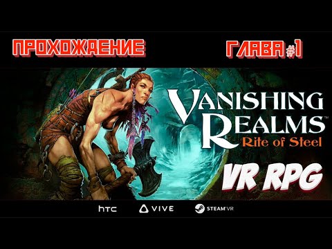 Видео: Прохождение Vanishing Realms VR | Глава 1 (Quest 2)