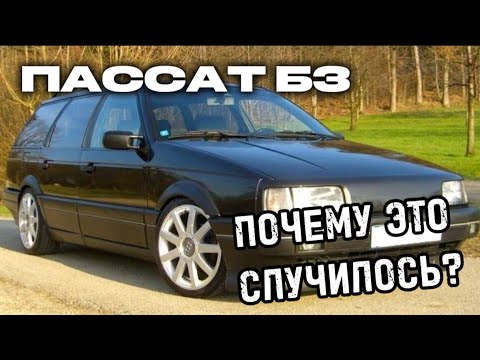 Видео: Volkswagen Passat B3 фиаско или путь к мечте? ремонт дороже покупки и юридический тупик