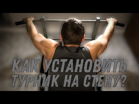 Видео: Как установить турник на стену из гипсокартона