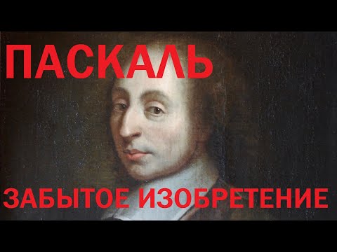 Видео: Паскаль : Забытое изобретение