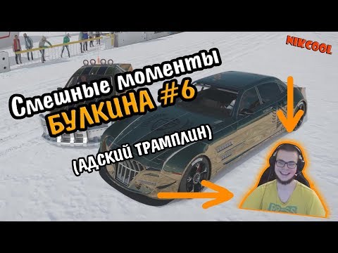 Видео: Смешные моменты БУЛКИНА #6 (АДСКИЙ ТРАМПЛИН)