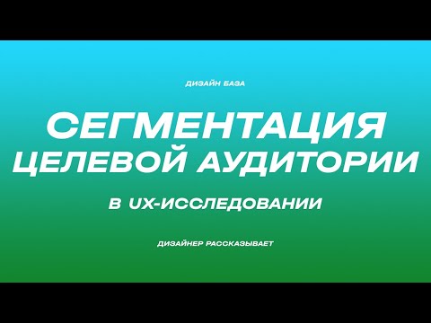 Видео: По каким параметрам делить целевую аудиторию. Сегментация  | Курс по дизайну