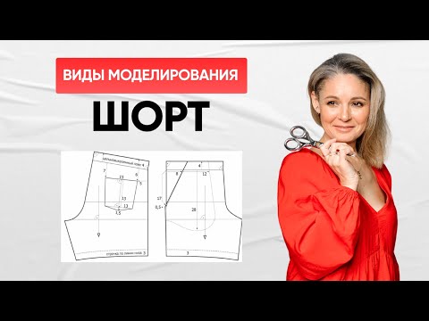 Видео: 3 вида конструирования и моделирования шорт