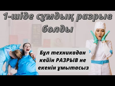 Видео: Жеңіл босану жолдары. Разрывсыз босану үшін не істеу керек?