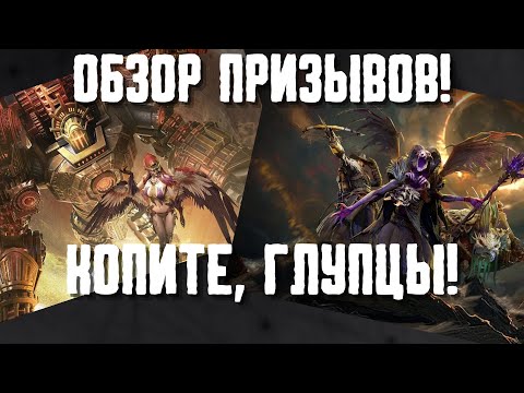 Видео: ОБЗОР ПРИЗЫВОВ! КОПИ, КАК НИКОГДА НЕ КОПИЛ! #watcherofrealms #Newstageschallengeevent