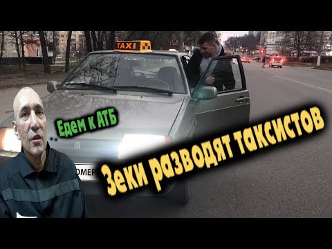 Видео: Кидалы зеки разводят таксистов