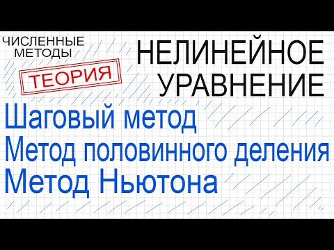 Видео: Численные методы решения нелинейного уравнени Теория Шаговый Метод половинного деления Метод Ньютона