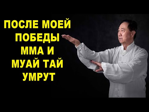 Видео: Мастера Кунг Фу вызывают на бой ММА и Муай Тай
