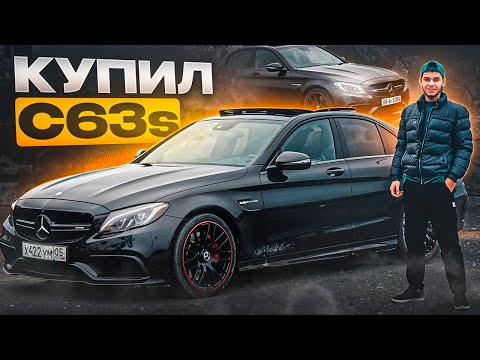 Видео: КУПИЛ MERCEDES C63s на АКРАПОВИЧЕ! ПЕРВЫЕ ЭМОЦИИ ВЛАДЕНИЯ C63