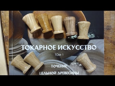 Видео: Изготовление ореховой мебельной ручки на токарном станке по дереву