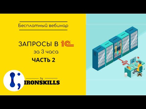 Видео: Запросы в 1С за 3 часа. Часть 2