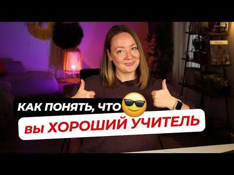 Видео: 5 признаков, что вы ХОРОШИЙ учитель (даже если вам так не кажется)