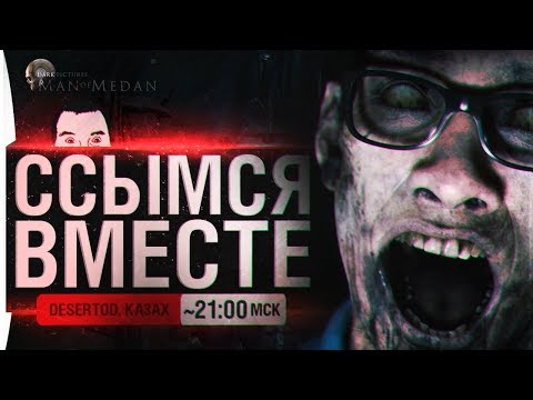 Видео: ССЫМСЯ ВМЕСТЕ - Man of medan - "УЖАСЫ ДЕЗЕРТОДА"