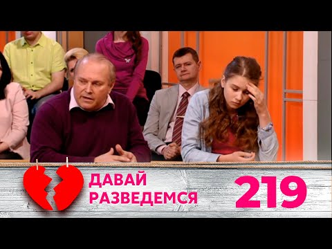 Видео: ДАВАЙ РАЗВЕДЕМСЯ | Серия 219