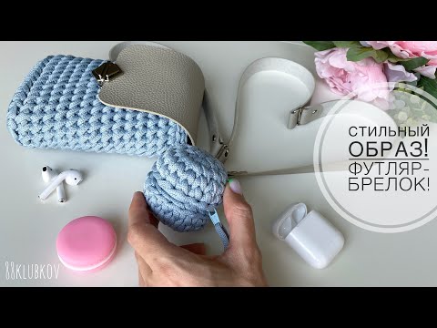 Видео: СТИЛЬНОЕ ДОПОЛНЕНИЕ ОБРАЗА! ФУТЛЯР-БРЕЛОК ДЛЯ СУМКИ КРЮЧКОМ)