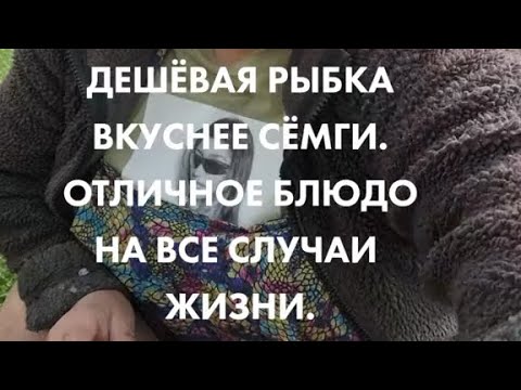 Видео: Дешёвая Рыбка вкуснее сёмги отличное блюдо на все случаи жизни