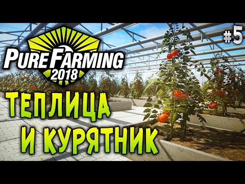 Видео: Pure Farming 2018 #5 🚜 - Теплица и Курятник - Симулятор Фермера