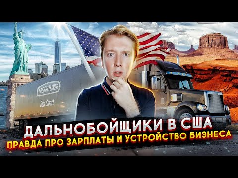 Видео: Работа дальнобойщика в США - правда про зарплаты и бизнес