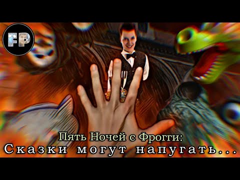 Видео: Пять Ночей с Фрогги: Сказки могут напугать... | A Fan Film