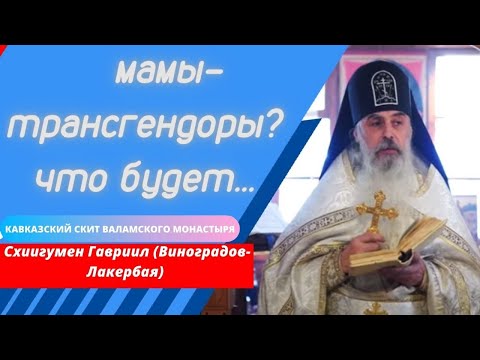 Видео: Поругаемая высота женщины. Схиигумен Гавриил (Виноградов -Лакербая). Верую @ЕленаКозенкова.ВЕРУЮ