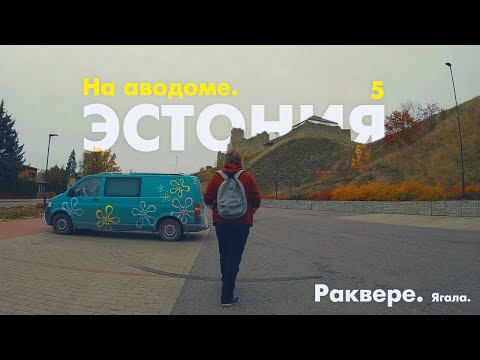 Видео: Город Раквере. Эстония на автодоме 5.