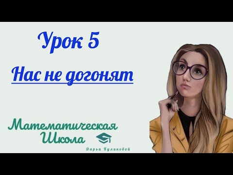 Видео: Урок 5 | Нас не догонят