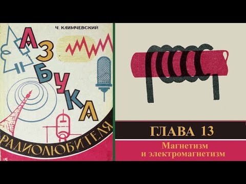 Видео: Магнетизм и электромагнетизм. Азбука радиолюбителя 13