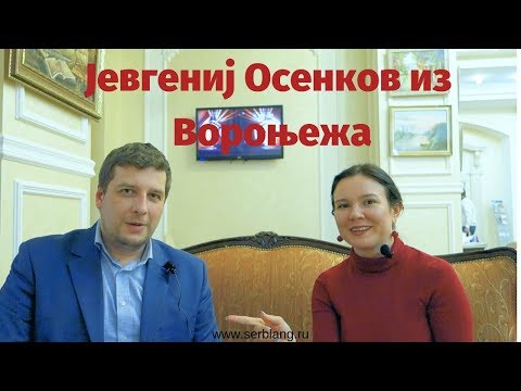 Видео: Интервью с Евгением Осенковым (Русско Сербский Диалог)