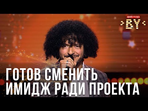 Видео: Артем Акопов — Кем ты создана | ФАКТОР.BY | Кастинг