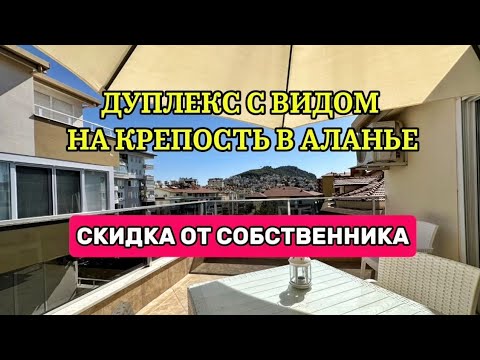 Видео: Срочная продажа огромного дуплекса 3+1 с видом на Аланийскую крепость