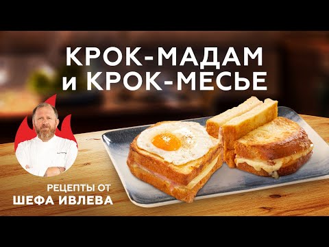 Видео: КАК ПРИГОТОВИТЬ КРОК-МАДАМ И КРОК-МЕСЬЕ