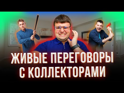 Видео: Как не платить коллекторам.  Как общаться с коллекторами.