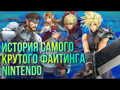 Видео: История Super Smash Bros – самого популярного файтинга в мире