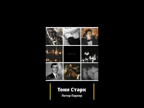 Видео: Питер пишет Старку. Снова признание.