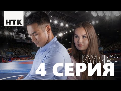Видео: Kures | Күрес 4-бөлім