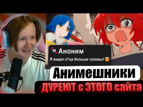 Видео: МЯУХОКИ СМОТРИТ: Анимешники ДУРЕЮТ c ЭТОГО сайта