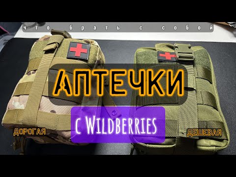 Видео: Аптечки с Wildberries
