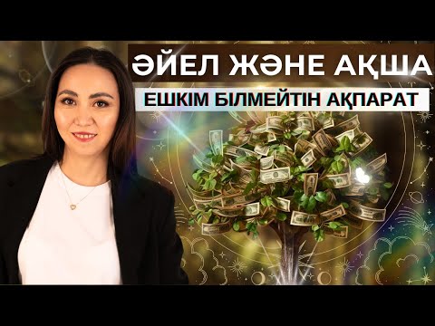 Видео: Әйелге көп ақша келу үшін не істеу керек? #ақшапсихологиясы