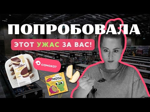 Видео: ИЩУ ВКУСНЫЕ ДЕСЕРТЫ ИЗ САМОКАТА| ОБЗОР