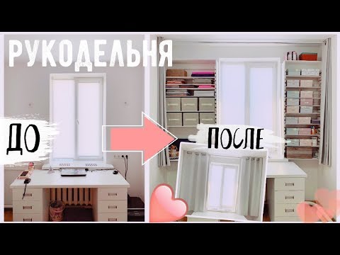 Видео: DIY ПРЕОБРАЖЕНИЕ МОЕГО РУКОДЕЛЬНОГО УГОЛКА 💛 Идеальная система хранения * Bubenitta