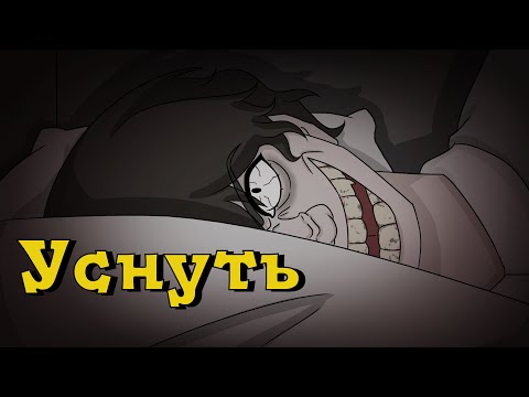Видео: Уснуть. Страшная история №11 (анимация)