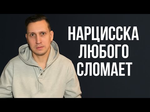 Видео: Почему женщина становится нарциссом и почему мужчине опасно с ней строить отношения?