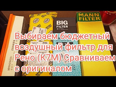 Видео: Воздушные фильтры для Рено К7М. Бюджетные аналоги сравниваем с оригинальным фильтром Renault - Mahle