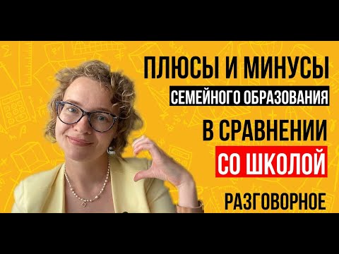 Видео: Плюсы и минусы СО в сравнении со школой. РАЗГОВОРНОЕ