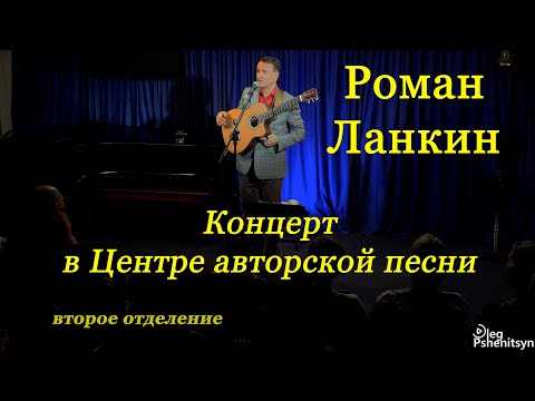 Видео: Роман Ланкин, концерт в Центре авторской песни, второе отделение. 16 октября 2025 г.
