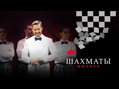 Видео: Мюзикл ШАХМАТЫ. «Арбитр»